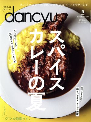 dancyu(9 SEPTEMBER 2019)月刊誌