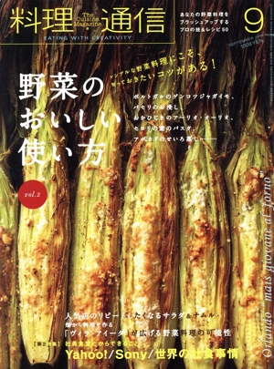 料理通信(2019年9月号) 月刊誌