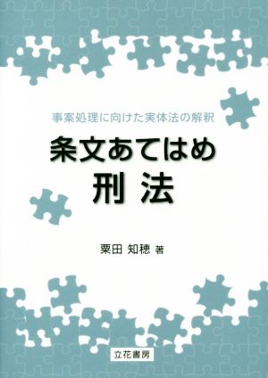 条文あてはめ刑法 事案処理に向けた実体法の解釈