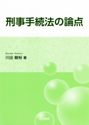 刑事手続法の論点