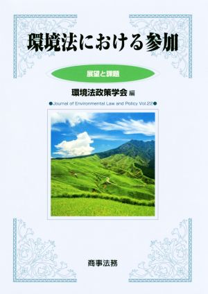 環境法における参加 展望と課題 環境法政策学会誌