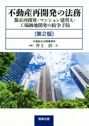 不動産再開発の法務 第2版 都市再開発・マンション建替え・工場跡地開発の紛争予防