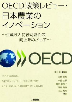 OECD政策レビュー・日本農業のイノベーション 生産性と持続可能性の向上をめざして