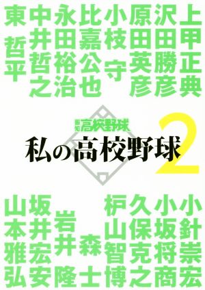 私の高校野球(2) 報知高校野球