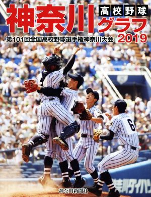 高校野球神奈川グラフ(2019) 第101回全国高校野球選手権神奈川大会