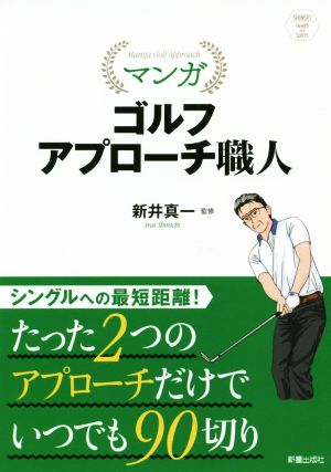 マンガ ゴルフアプローチ職人 SHINSEI Health and Sports