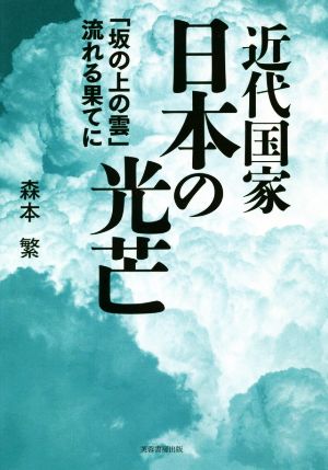 近代国家 日本の光芒 「坂の上の雲」流れる果てに