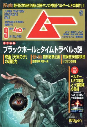 ムー(9月号 No.466 2019年) 月刊誌