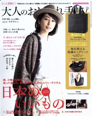 大人のおしゃれ手帖(9 SEP. 2019) 月刊誌