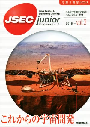 JSEC junior(vol.3) これからの宇宙開発 今解き教室サイエンス