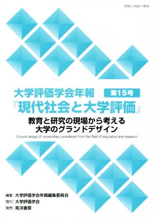 大学評価学会年報『現代社会と大学評価』(第15号) 教育と研究の現場から考える大学のグランドデザイン