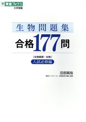 生物問題集 合格177問 入試必修編 生物基礎・生物 東進ブックス 大学受験