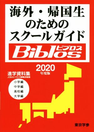 海外・帰国生のためのスクールガイドBiblos(2020年度版) 小学編 中学編 高校編 大学編