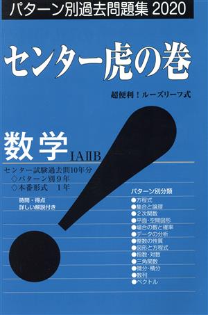 センター虎の巻 数学ⅠAⅡB(2020) パターン別過去問題集