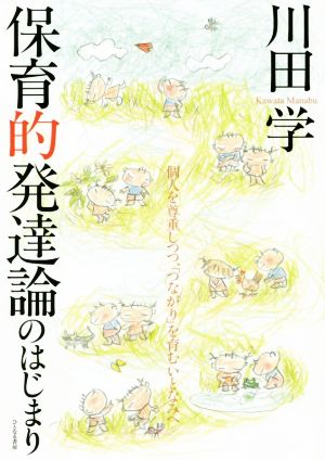 保育的発達論のはじまり 個人を尊重しつつ、「つながり」を育むいとなみへ