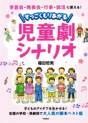 すっごくもりあがる児童劇シナリオ 学芸会・発表会・行事・部活に使える！