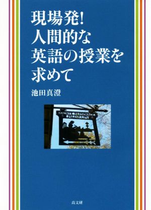 現場発！ 人間的な英語の授業を求めて