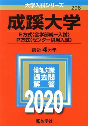 成蹊大学(E方式〈全学部統一入試〉・P方式〈センター併用入試〉)(2020年版) 大学入試シリーズ296