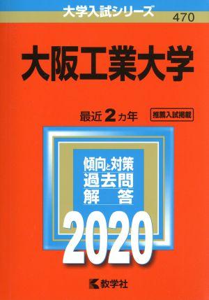 大阪工業大学(2020年版) 大学入試シリーズ470