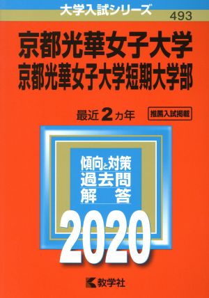 京都光華女子大学・京都光華女子大学短期大学部(2020年版) 大学入試シリーズ493