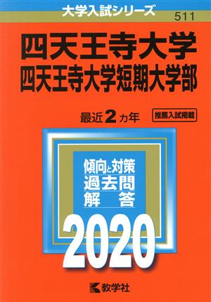 四天王寺大学・四天王寺大学短期大学部(2020年版) 大学入試シリーズ511