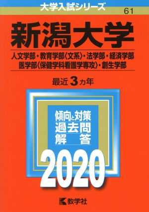 新潟大学(人文学部・教育学部〈文系〉・法学部・経済学部・医学部〈保健学科看護学専攻〉・創生学部)(2020年版) 大学入試シリーズ61