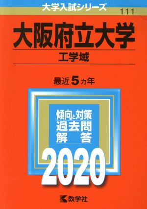 大阪府立大学(工学域)(2020年版) 大学入試シリーズ111