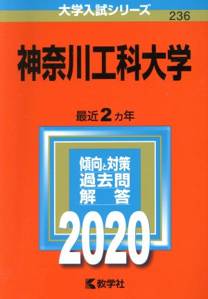 神奈川工科大学(2020年版) 大学入試シリーズ236