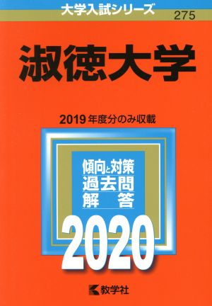 淑徳大学(2020年版) 大学入試シリーズ275