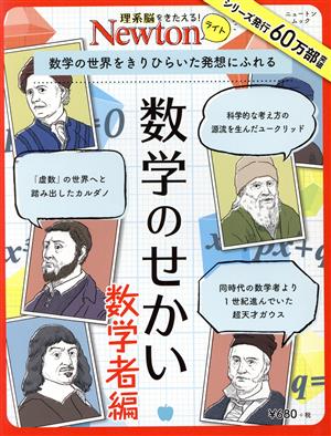 数学のせかい 数学者編 ニュートンムック 理系脳をきたえる！Newtonライト