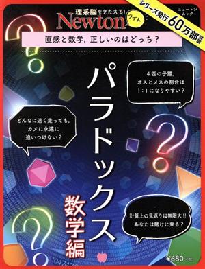 パラドックス 数学編 ニュートンムック 理系脳をきたえる！Newtonライト