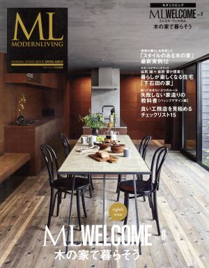 ML WELCOME(VOL.8) 木の家で暮らそう MODERN LIVING MOOK