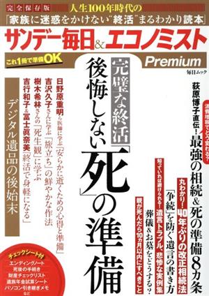 完璧な終活 後悔しない「死」の準備 サンデー毎日&エコノミストPremium