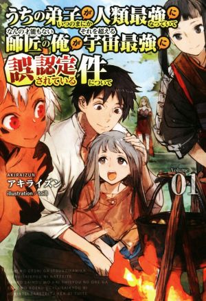 うちの弟子がいつのまにか人類最強になっていて、なんの才能もない師匠の俺が、それを超える宇宙最強に誤認定されている件について(Volume01) サーガフォレスト