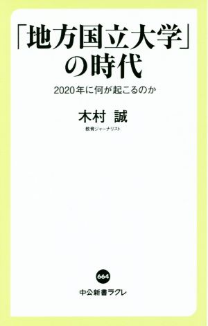 「地方国立大学」の時代 2020年に何が起こるのか 中公新書ラクレ