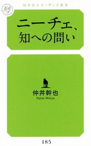 ニーチェ、知への問い 幻冬舎ルネッサンス新書185