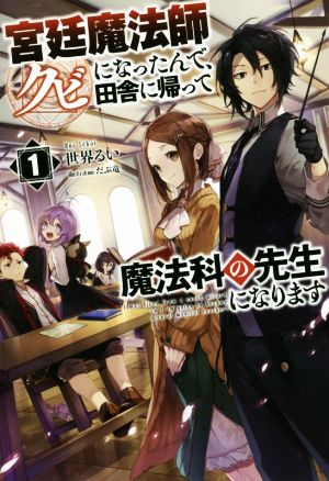 宮廷魔法師クビになったんで、田舎に帰って魔法科の先生になります(1) サーガフォレスト