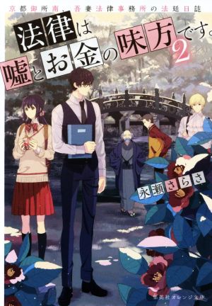 法律は嘘とお金の味方です。(2) 京都御所南、吾妻法律事務所の法廷日誌 集英社オレンジ文庫