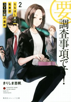 要・調査事項です！(2) ななほし銀行監査部コトリ班の選択 集英社オレンジ文庫