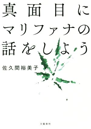 真面目にマリファナの話をしよう