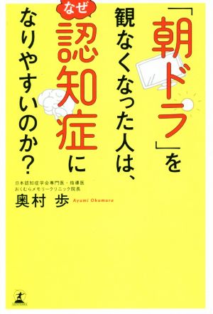 「朝ドラ」を観なくなった人は、なぜ認知症になりやすいのか？