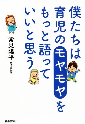 僕たちは育児のモヤモヤをもっと語っていいと思う