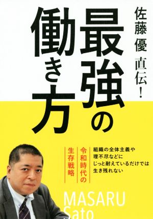 佐藤優直伝！最強の働き方 令和時代の生存戦略