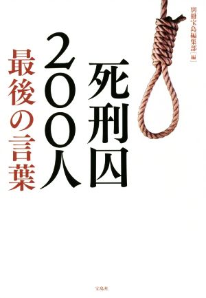 死刑囚200人最後の言葉