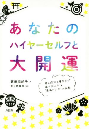 あなたのハイヤーセルフと大開運 愛と成功と豊かさが満ちあふれる“最高の人生