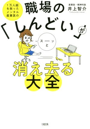 職場の「しんどい」がスーッと消え去る大全 1万人超を救ったメンタル産業医の