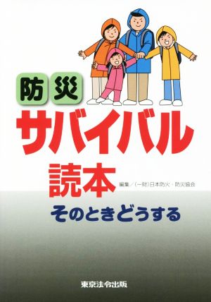 そのときどうする 防災サバイバル読本 7版