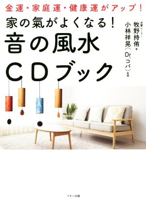 家の氣がよくなる！音の風水CDブック