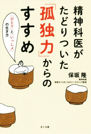 精神科医がたどりついた「孤独力」からのすすめ 「ひとり」と「いっしょ」の生き方