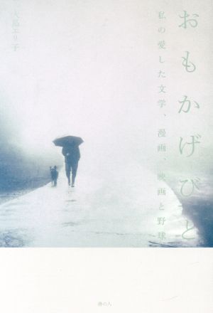 おもかげびと 私の愛した文学、漫画、映画と野球